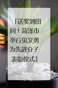 送奖到田间！菏泽市举行见义勇为先进分子表彰仪式