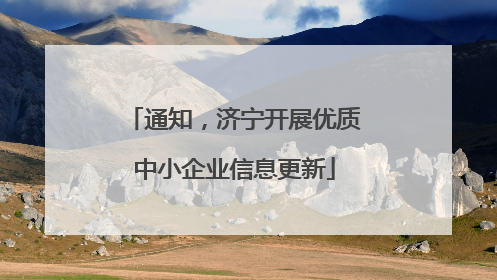 通知，济宁开展优质中小企业信息更新