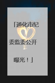 通化市纪委监委公开曝光！