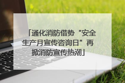 通化消防借势“安全生产月宣传咨询日”再掀消防宣传热潮