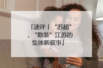 速评丨“苏超”，“散装”江苏的集体新叙事