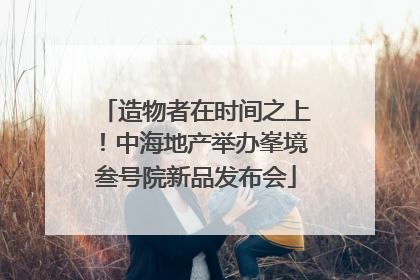造物者在时间之上！中海地产举办峯境叁号院新品发布会