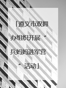 遵义市双拥办组织开展“兵妈妈进军营”活动
