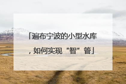 遍布宁波的小型水库，如何实现“智”管