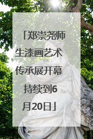 郑崇尧师生漆画艺术传承展开幕 持续到6月20日