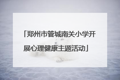 郑州市管城南关小学开展心理健康主题活动