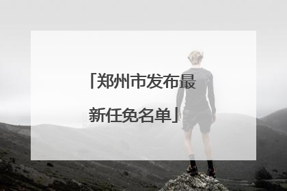 郑州市发布最新任免名单