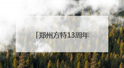 郑州方特13周年盛典即将启幕 三园同庆点燃夏日狂欢
