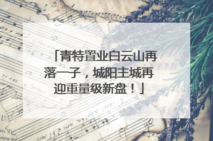 青特置业白云山再落一子，城阳主城再迎重量级新盘！