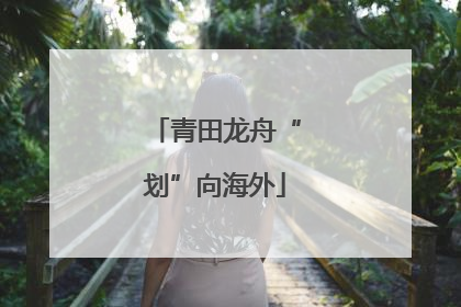 青田龙舟“划”向海外
