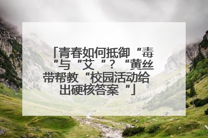 青春如何抵御“毒“与“艾“？“黄丝带帮教“校园活动给出硬核答案“