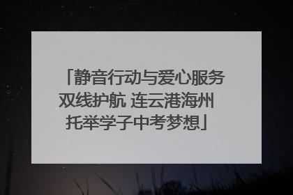 静音行动与爱心服务双线护航 连云港海州托举学子中考梦想