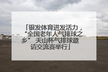 银发体育迸发活力，“全国老年人气排球之乡” 天山杯气排球邀请交流赛举行