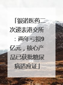 银诺医药二次递表港交所：两年亏损9亿元，核心产品已获批糖尿病适应证