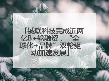 铖联科技完成近两亿B+轮融资，“全球化+品牌”双轮驱动加速发展