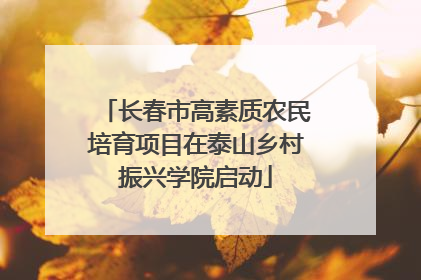 长春市高素质农民培育项目在泰山乡村振兴学院启动