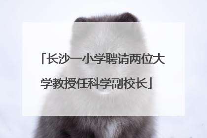 长沙一小学聘请两位大学教授任科学副校长