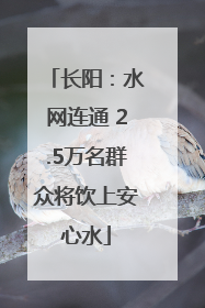 长阳：水网连通 2.5万名群众将饮上安心水