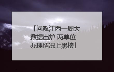 问政江西一周大数据出炉 两单位办理情况上黑榜