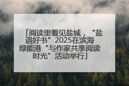 阅读里看见盐城，“盐遇好书”2025在滨海绿能港“与作家共享阅读时光”活动举行