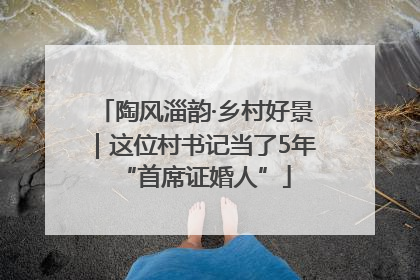 陶风淄韵·乡村好景｜这位村书记当了5年“首席证婚人”