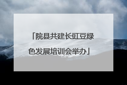院县共建长豇豆绿色发展培训会举办