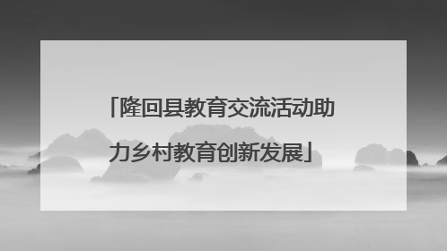 隆回县教育交流活动助力乡村教育创新发展