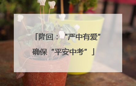 隆回：“严中有爱”确保“平安中考”