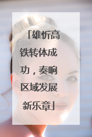雄忻高铁转体成功，奏响区域发展新乐章