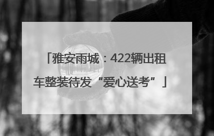 雅安雨城：422辆出租车整装待发“爱心送考”