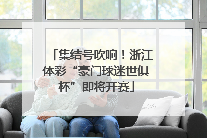 集结号吹响！浙江体彩“豪门球迷世俱杯”即将开赛