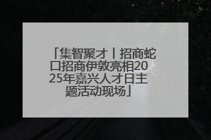 集智聚才丨招商蛇口招商伊敦亮相2025年嘉兴人才日主题活动现场
