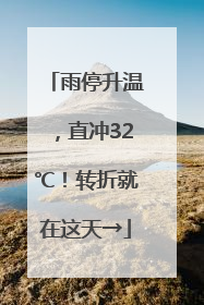 雨停升温，直冲32℃！转折就在这天→