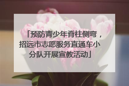 预防青少年脊柱侧弯，招远市志愿服务直通车小分队开展宣教活动