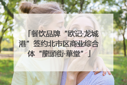 餐饮品牌“欧记·龙城港”签约北市区商业综合体“龍頭街·華堂”
