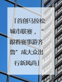 首创马拉松城市联赛，“跟着赛事游齐鲁”成大众出行新风尚