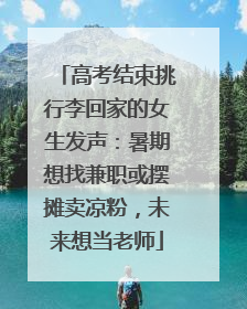 高考结束挑行李回家的女生发声：暑期想找兼职或摆摊卖凉粉，未来想当老师