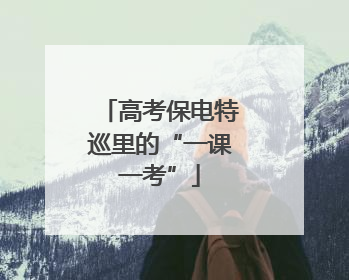高考保电特巡里的“一课一考”