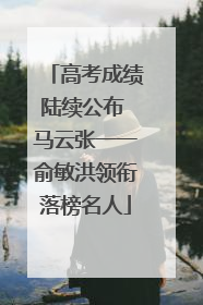 高考成绩陆续公布 马云张一一俞敏洪领衔落榜名人