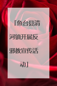 鱼台县清河镇开展反邪教宣传活动