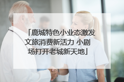 鹿城特色小业态激发文旅消费新活力 小剧场打开老城新天地