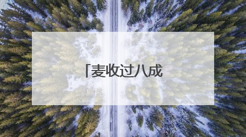 麦收过八成！安徽夏粮有望再迎丰收