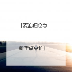 麦浪归仓急 新垄点豆忙