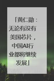 黄仁勋：无论有没有美国芯片，中国AI行业都将继续发展