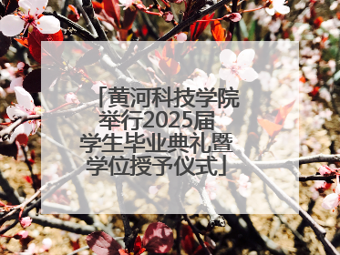 黄河科技学院举行2025届学生毕业典礼暨学位授予仪式