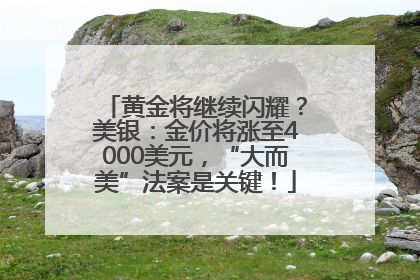 黄金将继续闪耀？美银：金价将涨至4000美元，“大而美”法案是关键！