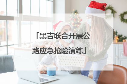 黑吉联合开展公路应急抢险演练