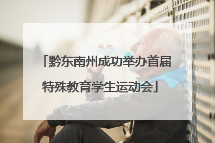黔东南州成功举办首届特殊教育学生运动会