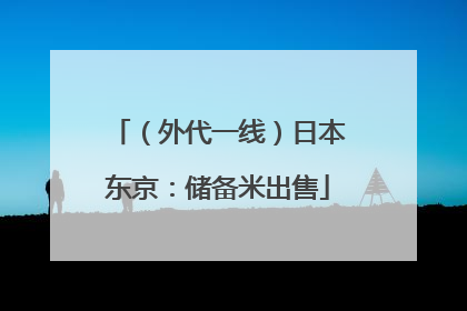 （外代一线）日本东京：储备米出售