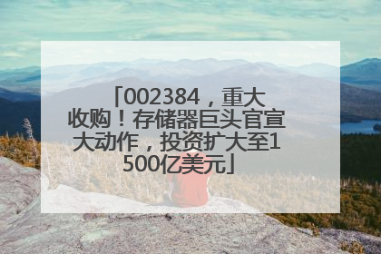 002384，重大收购！存储器巨头官宣大动作，投资扩大至1500亿美元